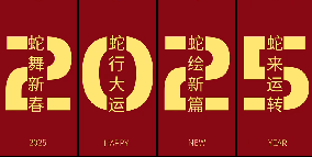 2025 蛇年(nian)新(xin)春佳節(jie)祝福